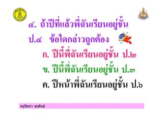 ครูรัตนา จุรุพันธ
#. $ !" !% & &'
.# ก $'ก(
ก. !% & &' .)
. !% & &' .
. * !% & &' .+
 