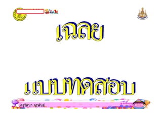 ครูรัตนา จุรุพันธครูรัตนา จุรุพันธ
 