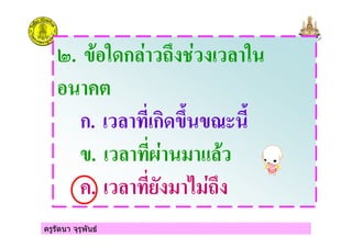 ครูรัตนา จุรุพันธ
8. # ก 5' #
ก. " ก '( % (
. "?
. " - 5'
 
