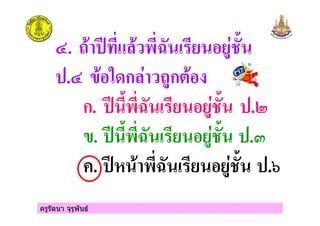 ครูรัตนา จุรุพันธ
#. $ !" !% & &'
.# ก $'ก(
ก. !% & &' .)
. !% & &' .
. * !% & &' .+
 