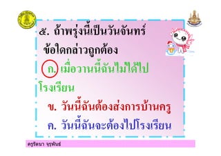 ครูรัตนา จุรุพันธ
@. 5 2 ( *9 ! "
# ก 5ก
ก. ) (, - - -*
3
. (, ก
. (, ! -*3
 
