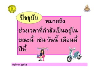 ครูรัตนา จุรุพันธ
ก !
"#$
 