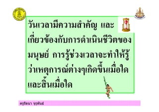ครูรัตนา จุรุพันธ
ก ก ก
ก ! " #$
$ ก % & ก '( ) #
( ) #
 