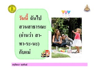 ครูรัตนา จุรุพันธ
( , -*
. %
( -
" - - )
ก
 