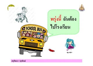 ครูรัตนา จุรุพันธ
2 ( ,
-*3
 