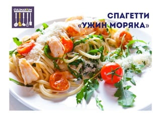 Спагетти
«ужин моряка»
 