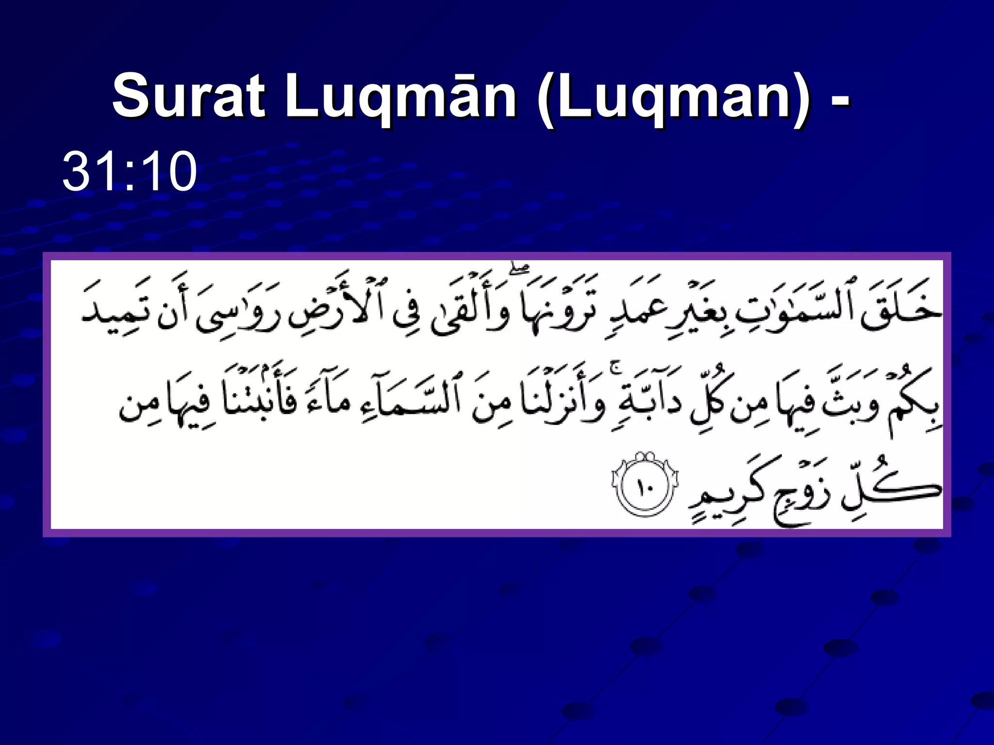 Surat Luqmān (Luqman) -Surat Luqmān (Luqman) -
31:10
 