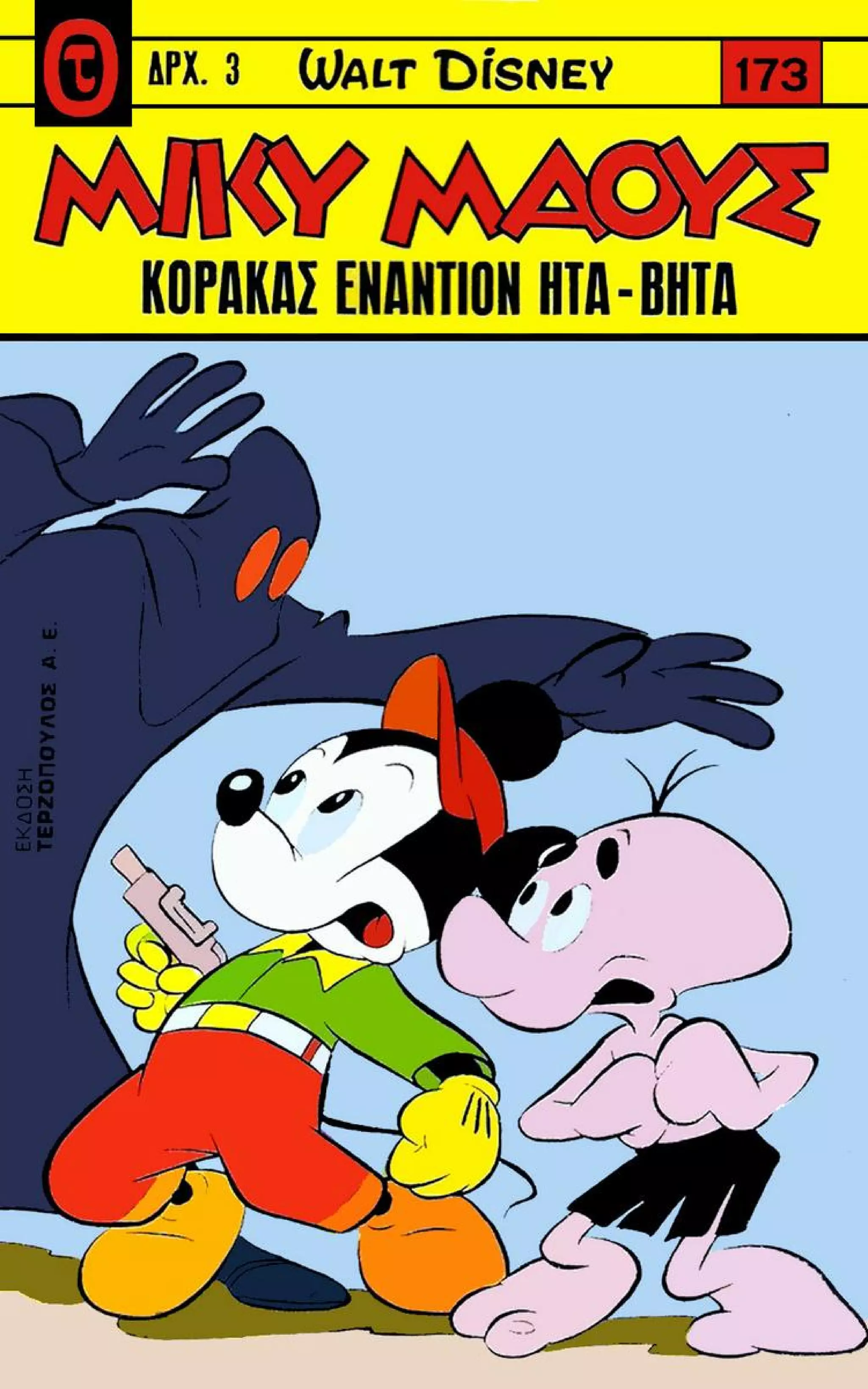 Μικυ Μάους 173 (1969)