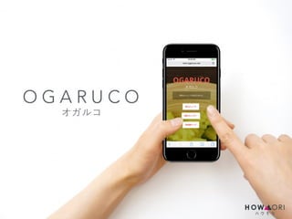 【UDC2016】アプリ017 ogaruco