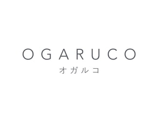 【UDC2016】アプリ017 ogaruco