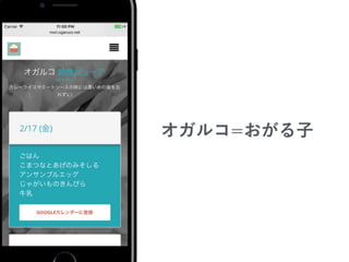 【UDC2016】アプリ017 ogaruco
