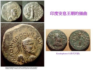 貴霜王朝(公元1-3世紀) 
 