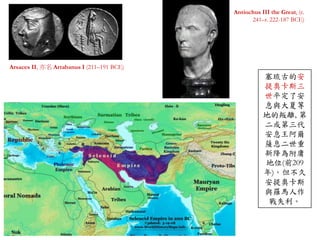元前63 年,羅馬帝國消滅塞琉古王朝,直接與安息帝國接壤 
 