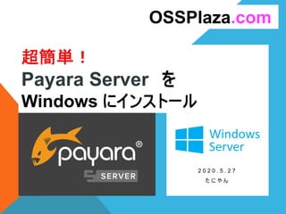 超簡単！
Payara Server を
Windows にインストール
2 0 2 0 . 5 . 2 7
た に や ん
OSSPlaza.com
 
