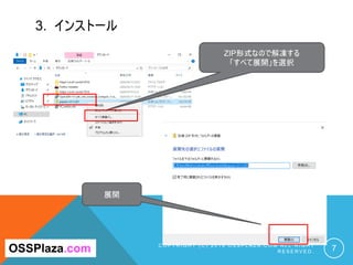3. インストール
C O P Y R I G H T ( C ) 2 0 1 9 O S S P L A Z A . C O M A L L R I G H T
R E S E R V E D . 7
ZIP形式なので解凍する
「すべて展開」を選択
OSSPlaza.com
展開
 