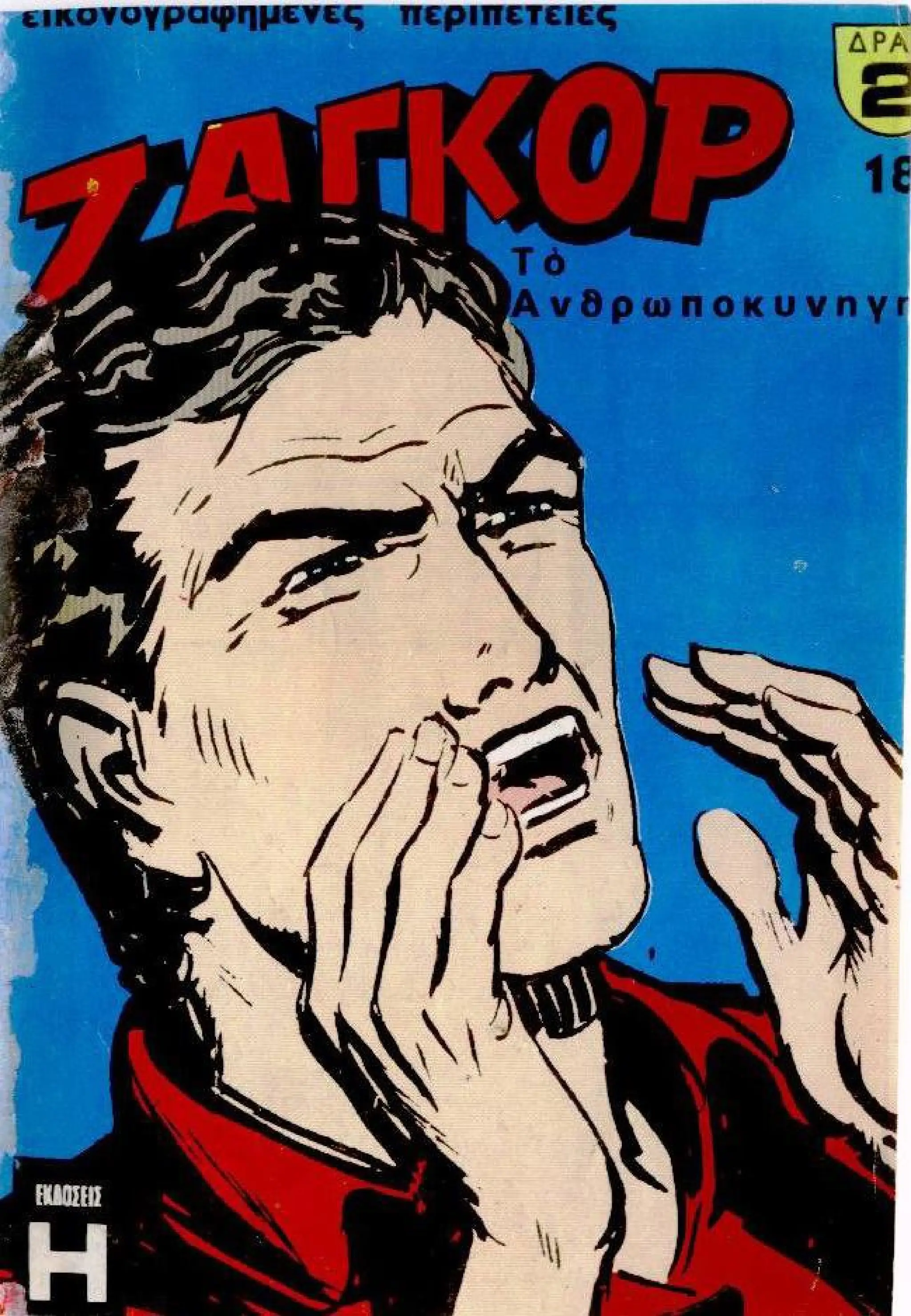 Ζαγκόρ 018