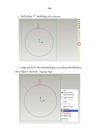 104

   3. ใช้เครื่องมือตัด    ตัดเส้นที่อยู่ภำยในวงกลมออก




    4. กดปุ่ม Shift ค้ำงไว้ ใช้เมำส์คลิกเส้นที่อยู่นอกวงกลมทั้งสองเส้นให้เป็นสีแดง
คลิกเมำส์ปุ่มขวำ เลือกคำสั่ง Duplicate ดังรูป
 