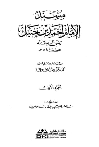 مسند الإمام أحمد مجلد1