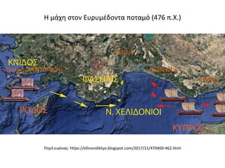 Η μάχη στον Ευρυμέδοντα ποταμό (476 π.Χ.)
Πηγή εικόνας: https://ellinondiktyo.blogspot.com/2017/11/470469-462.html
 