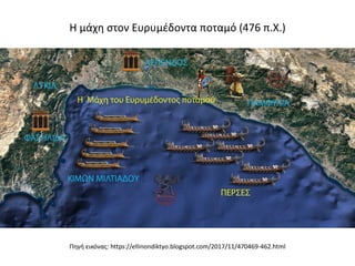 Η μάχη στον Ευρυμέδοντα ποταμό (476 π.Χ.)
Πηγή εικόνας: https://ellinondiktyo.blogspot.com/2017/11/470469-462.html
 