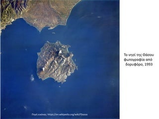 Το νησί της Θάσου
φωτογραφία από
δορυφόρο, 1993
Πηγή εικόνας: https://en.wikipedia.org/wiki/Thasos
 