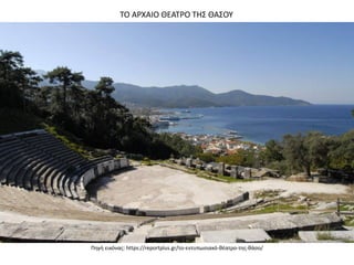 ΤΟ ΑΡΧΑΙΟ ΘΕΑΤΡΟ ΤΗΣ ΘΑΣΟΥ
Πηγή εικόνας: https://reportplus.gr/το-εντυπωσιακό-θέατρο-της-θάσο/
 