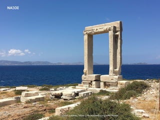 Πηγή εικόνας: https://de.wikipedia.org/wiki/Naxos
ΝΑΞΟΣ
 