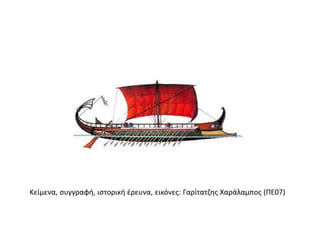 Κείμενα, συγγραφή, ιστορική έρευνα, εικόνες: Γαρίτατζης Χαράλαμπος (ΠΕ07)
 