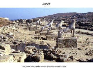 Πηγή εικόνας:https://www.e-mykonos.gr/kleisto-to-mouseio-tis-diloy/
ΔΗΛΟΣ
 