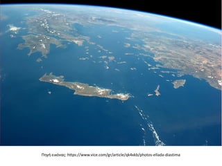 Πηγή εικόνας: https://www.vice.com/gr/article/qk4xkb/photos-ellada-diastima
 