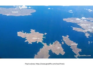 Πηγή εικόνας: https://www.geodifhs.com/nea/rhneia
 