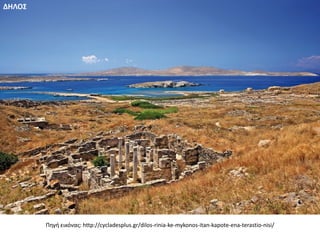 Πηγή εικόνας: http://cycladesplus.gr/dilos-rinia-ke-mykonos-itan-kapote-ena-terastio-nisi/
ΔΗΛΟΣ
 