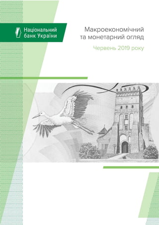 Національний банк України
Макроекономічний та монетарний огляд | Червень 2019 року 1
Обкладинка
 