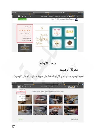 17
‫س‬
‫األرباح‬ ‫حب‬
:‫الرصيد‬ ‫معرفة‬
."‫"الرصيد‬ ‫على‬ ‫ثم‬ ،‫حسابك‬ ‫صورة‬ ‫على‬ ‫اضغط‬ ‫األرباح‬ ‫من‬ ‫حسابك‬ ‫رصيد‬ ‫لمعرفة‬
 