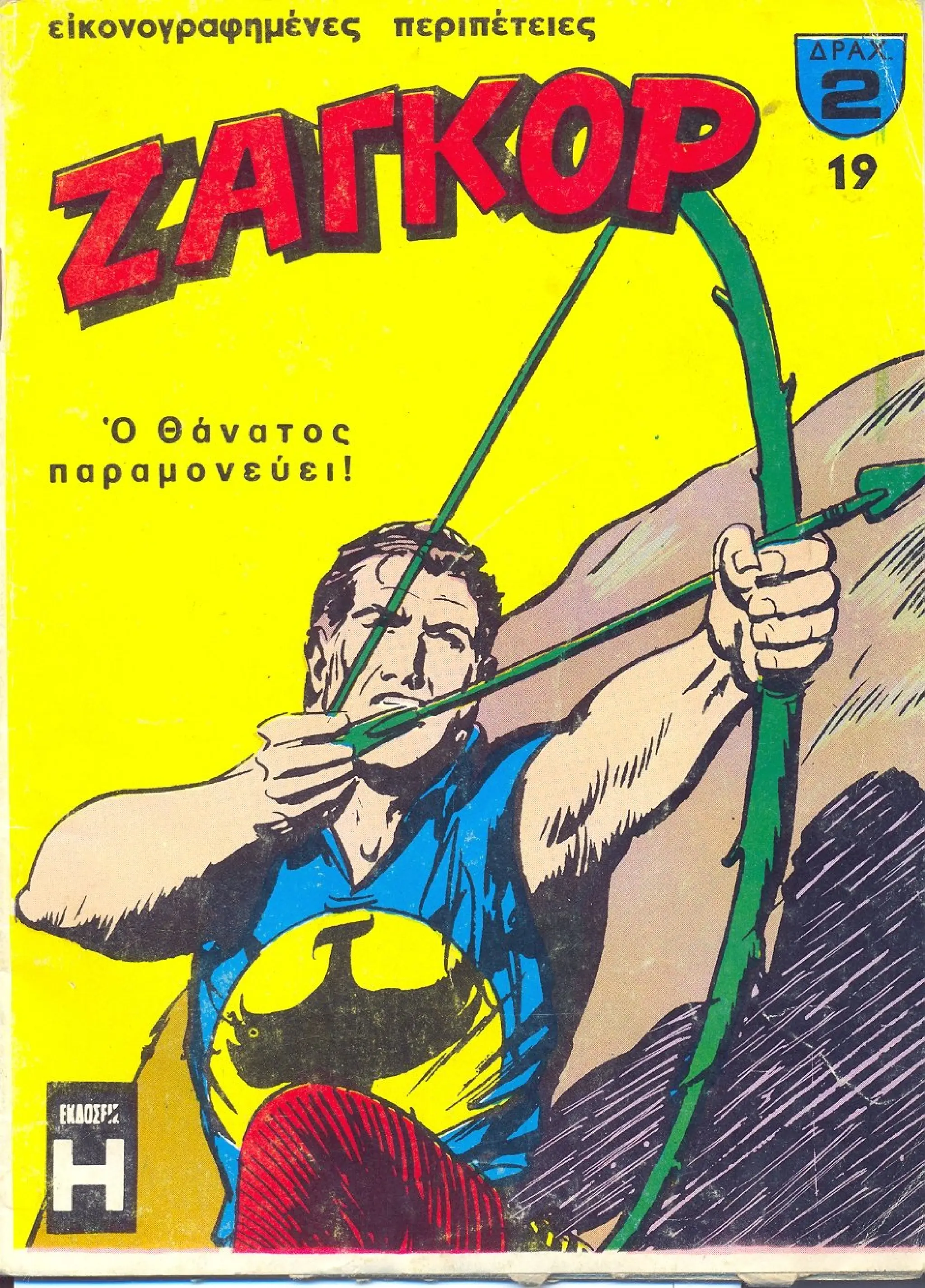 Ζαγκόρ 019