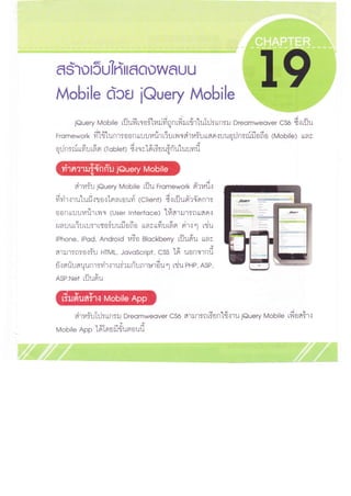 019 สร้างเว็บให้แสดงผลบน mobile ด้วย j query  mobile