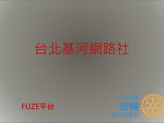 FUZE平台
台北基河網路社
 