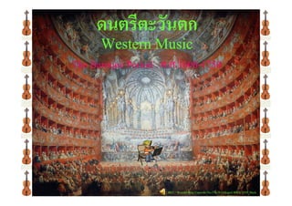 ดนตรรีีตตะะววัันตก 
WWeesstteerrnn MMuussiicc 
TThhee BBaarrooqquuee PPeerriioodd :: ค.ศ.11660000-11775500 
0021 - Brandenburg Concerto No.5 in D (Allegro) BWV 1050_Bach 
 