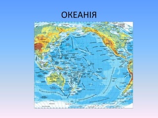 ОКЕАНІЯ