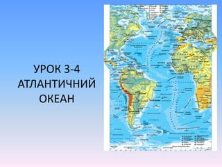 УРОК 3-4 АТЛАНТИЧНИЙ ОКЕАН