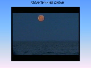 АТЛАНТИЧНИЙ ОКЕАН