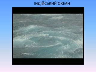  ІНДІЙСЬКИЙ ОКЕАН 
