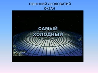  ПІВНІЧНИЙ ЛЬОДОВИТИЙ ОКЕАН