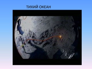 ТИХИЙ ОКЕАН