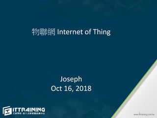 物聯網 Internet of Thing
Joseph
Oct 16, 2018
1
 