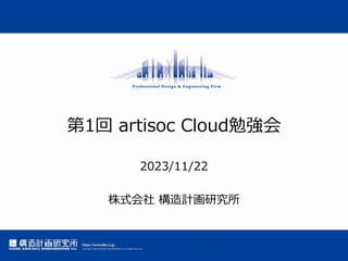 第1回 artisoc Cloud勉強会
2023/11/22
株式会社 構造計画研究所
 