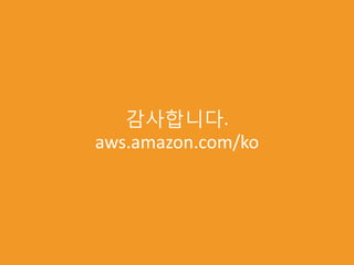 감사합니다.
aws.amazon.com/ko
