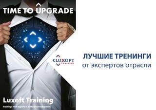 www.luxoft-training.ru Тел. +7 (495) 967-8030 (доп. 5921, 6251, 6172), e-mail: education@luxoft.com
 