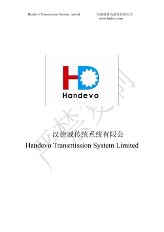 Handevo Transmission System Limited 汉德威传动系统有限公司
www.hadevo.com
汉德威传统系统有限公
Handevo Transmission System Limited
 