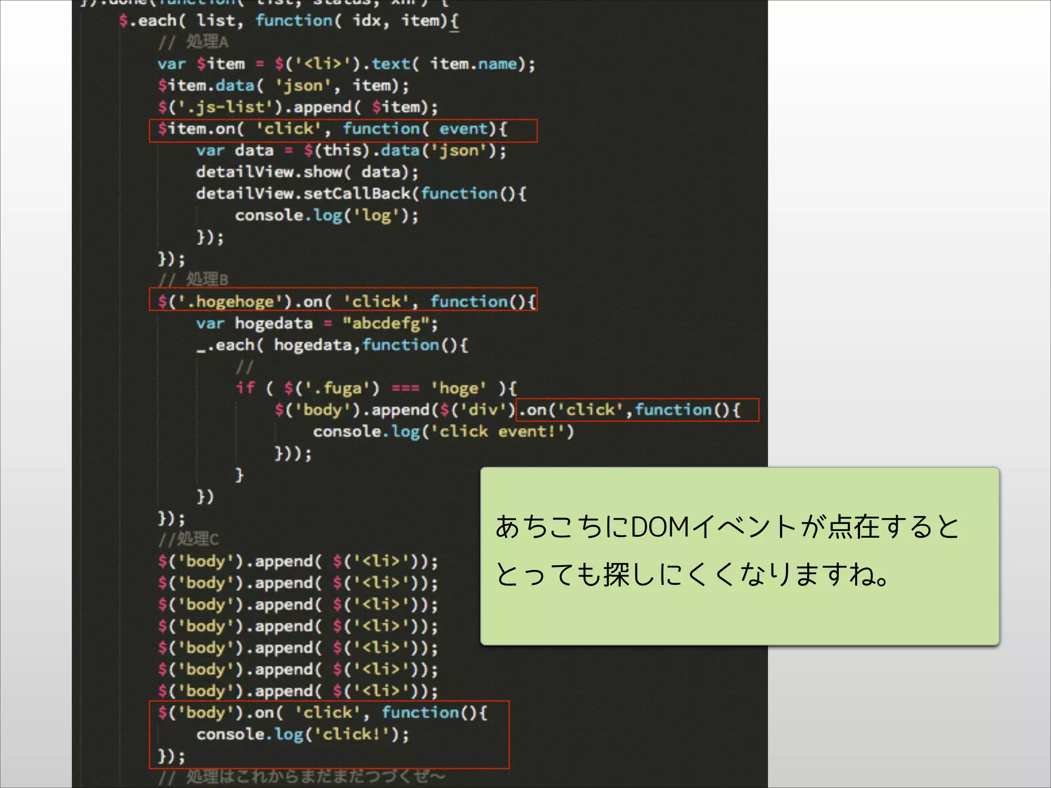 あちこちにDOMイベントが点在すると
とっても探しにくくなりますね。

 